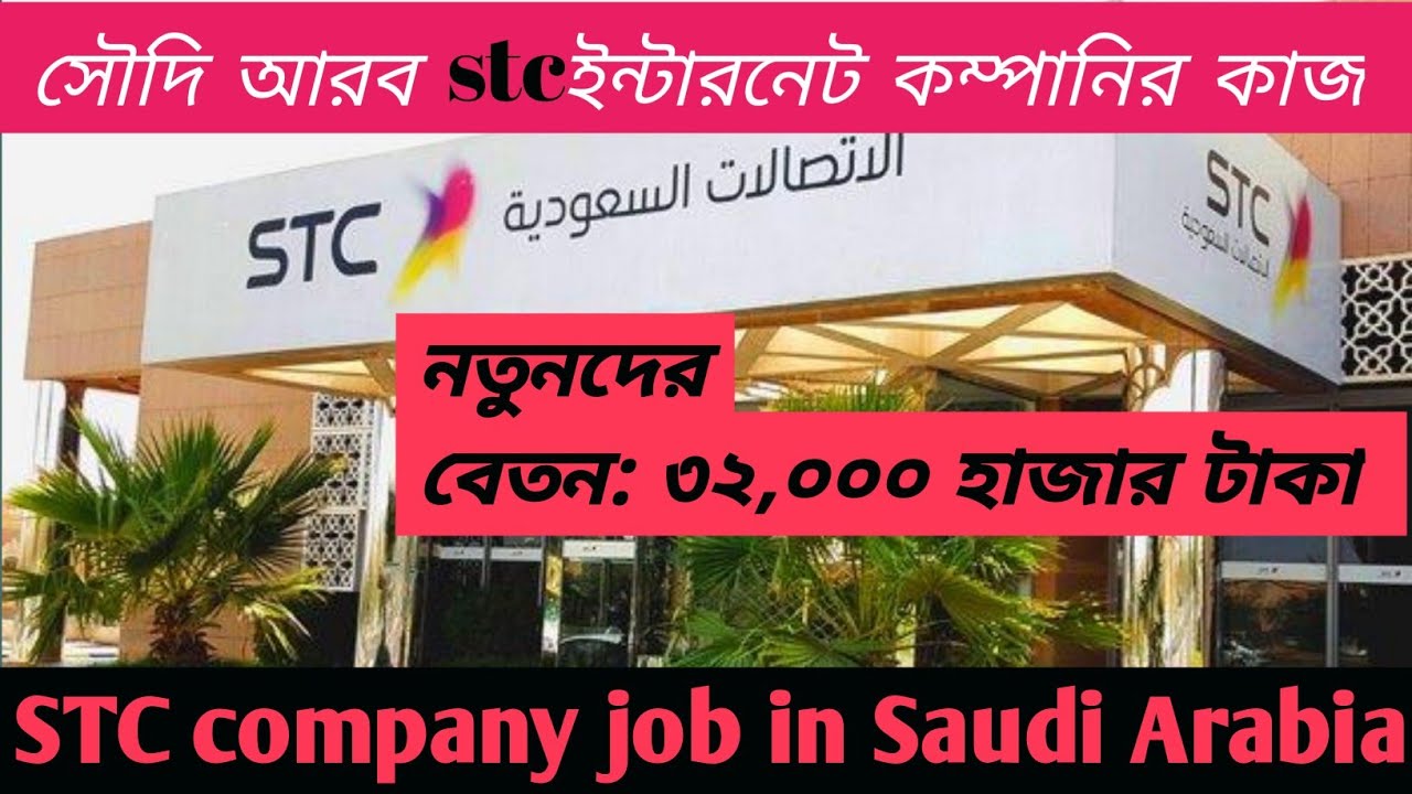STC company internet job in Saudi Arabia Mobile internet/