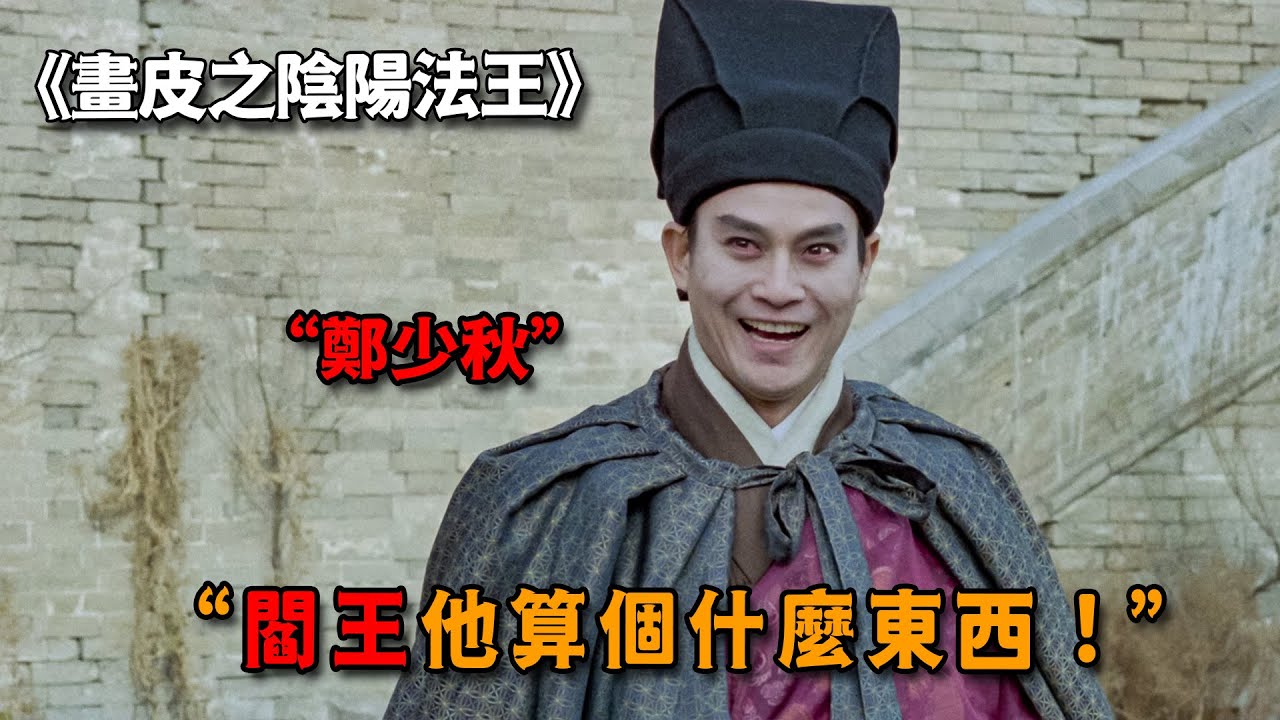 「鄭少秋」出演最囂張反派，稱霸陰陽界千年，連閻王都不放在眼裏
