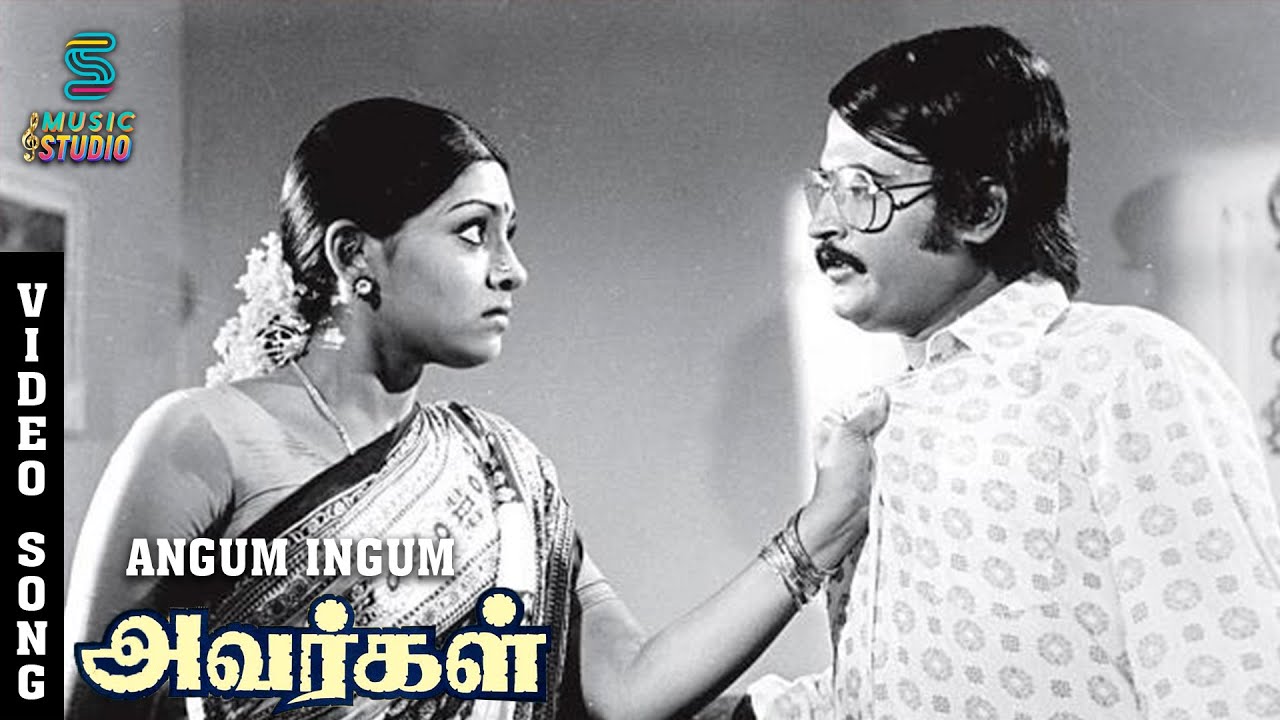 Angum Ingum Video Song - Avargal | SPB | MSV | Kamal Hassan | Rajinikanth | Sujatha | Music Studio