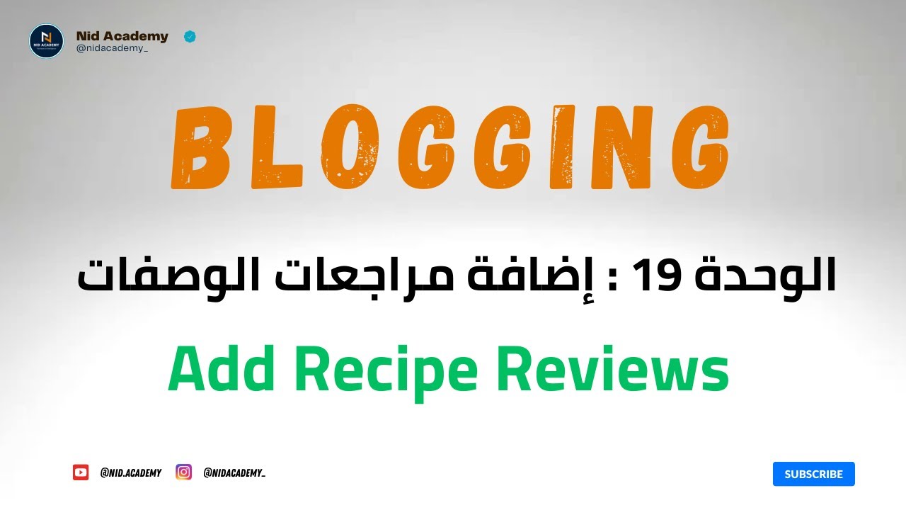 Blogging Academy | Add Recipe Reviews | الوحدة 19 : إضافة مراجعات الوصفات