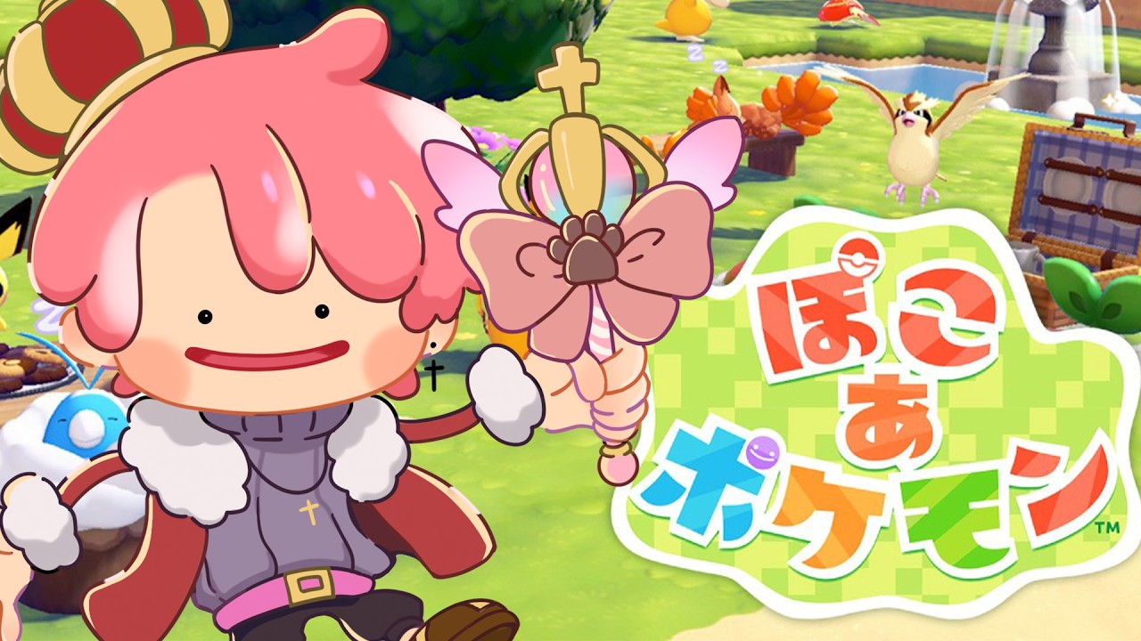 【 ぽこポケ 】まじでめちゃくちゃおもろいらしいな！！！！！！！！！！！！！！！