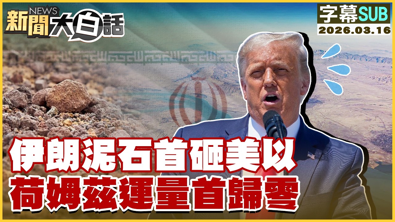 【SUB】伊朗泥石首砸美以 荷姆茲運量首歸零【#新聞大白話】20260316 #字幕版 #伊朗 #荷姆茲 #以色列