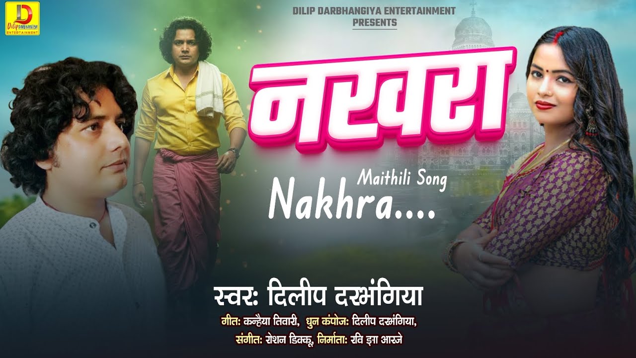 #maithilisong । नखरा । #Dilip Darbhangiya का धमाकेदार गाना। Nakhra। #New Maithili Song 2025