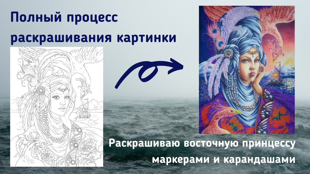 Полный процесс раскрашивания / Восточная принцесса от Nadiiazdesign маркерами и карандашами