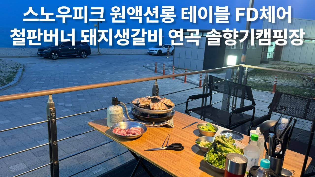 스노우피크 설봉제 원액션롱테이블_철판버너 돼지생갈비 GS-430_FD메쉬체어 FD벤치_여름 연곡솔향기캠핑장 연곡해수욕장_하나로마트오징어회 SnowPeak Camping スノーピーク