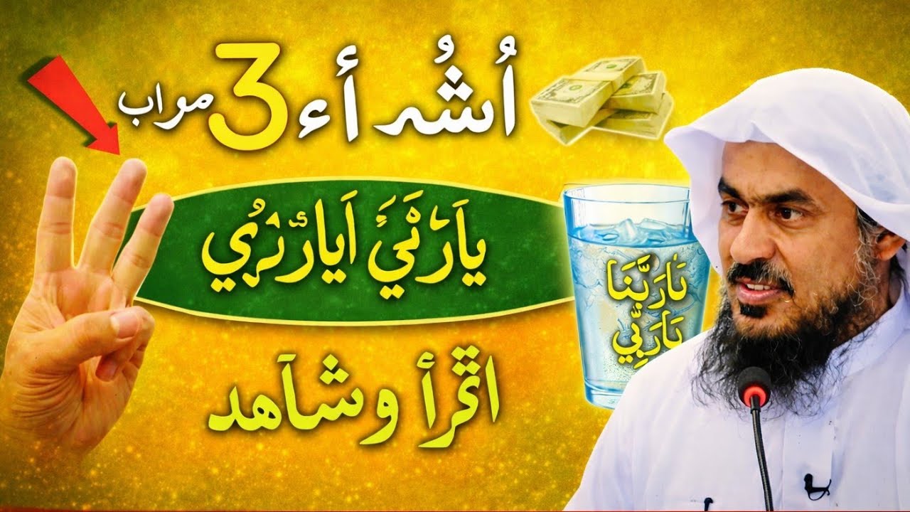 وَظِيفَةُ الْمَاءِ لِلرِّزْقِ وَالْبَرَكَةِ بِذِكْرِ اللَّهِ