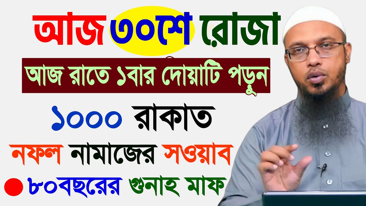 আজ ৩০শে রমজান। শেষ সুযোগ ১বার দোয়াটি পড়ুন হাজার রাকাত নামাজের সওয়াব হবে। আহমাদুল্লাহ 19/03/26.EP-55