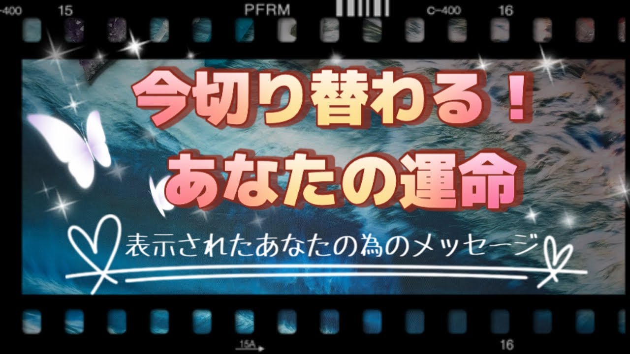 やっと来る！！一ヵ月後から次々とあなたが望んだ結果が❤️お疲れ様でした。