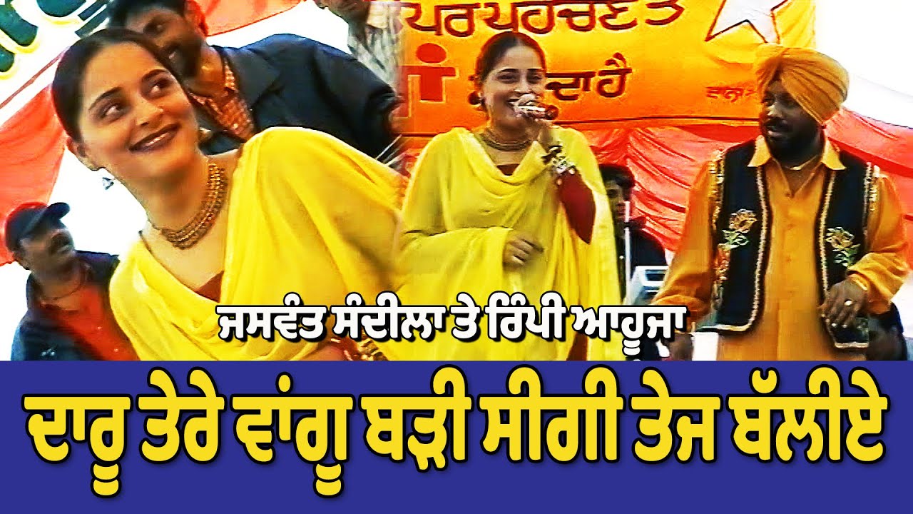 Jaswant Sandila & Rimpy Ahuja  ਦਾਰੂ ਤੇਰੇ ਵਾਂਗੂ ਬੜੀ ਸੀਗੀ ਤੇਜ ਬੱਲੀਏ   Live Show Mela Hambran 2002