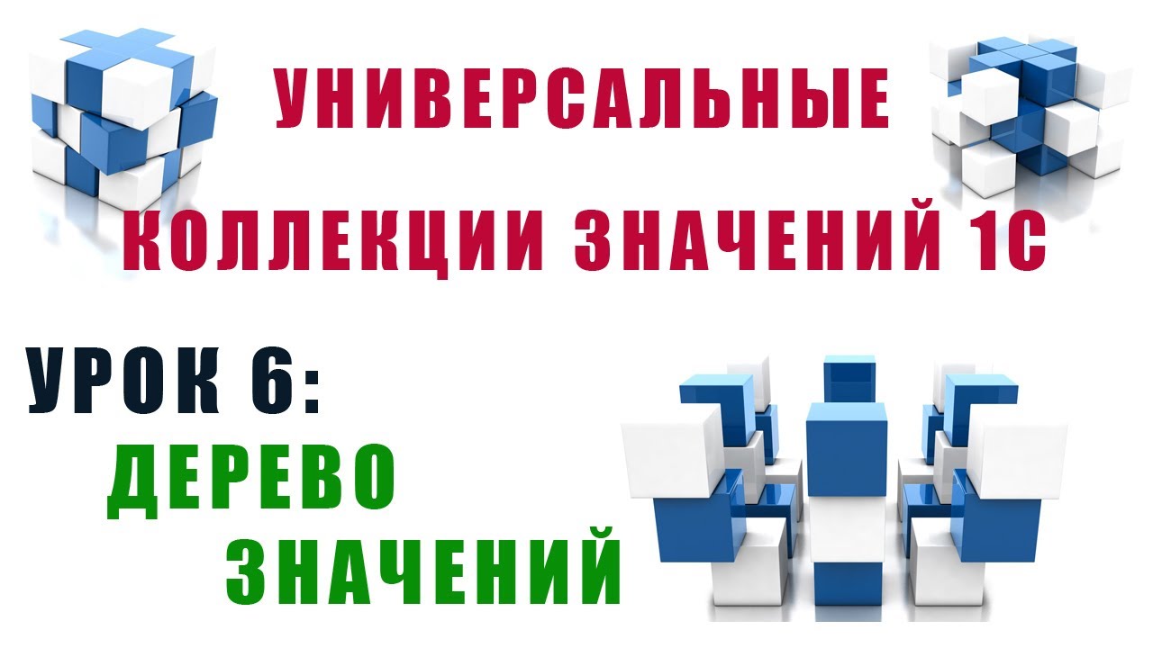 Коллекции значений 1С. Урок №6. Дерево значений