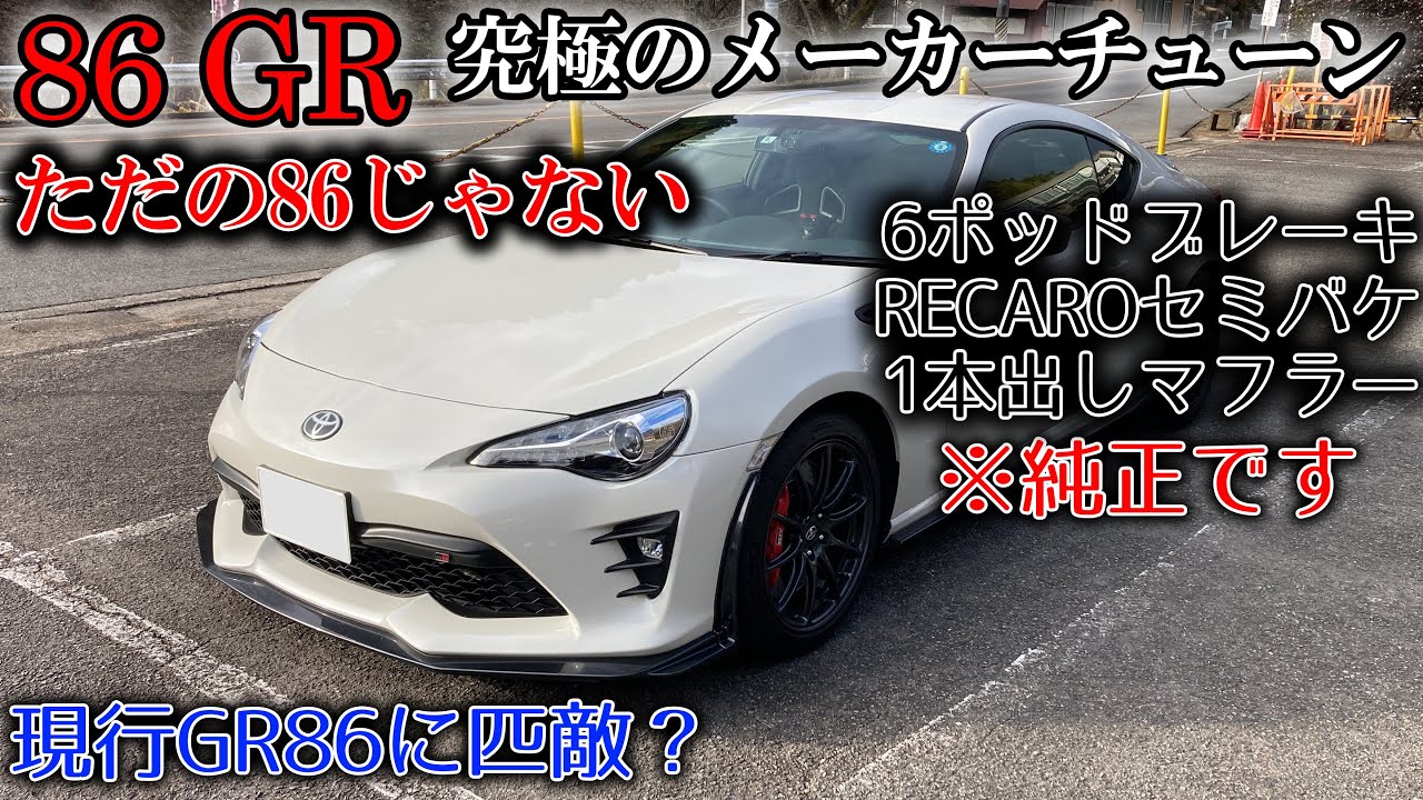 【試乗レビュー】GRがチューンした究極の86。純正でこの完成度はやばすぎる。ZN6 86GR 6MT試乗！6ポッド/レカロセミバケ/1本だしマフラー