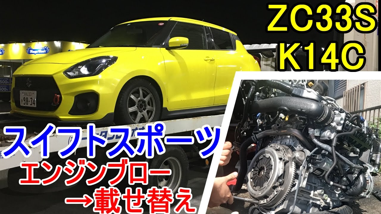 エンジン載せ替え完了！エンジンブローのスイフトスポーツZC33S エンジン搭載編