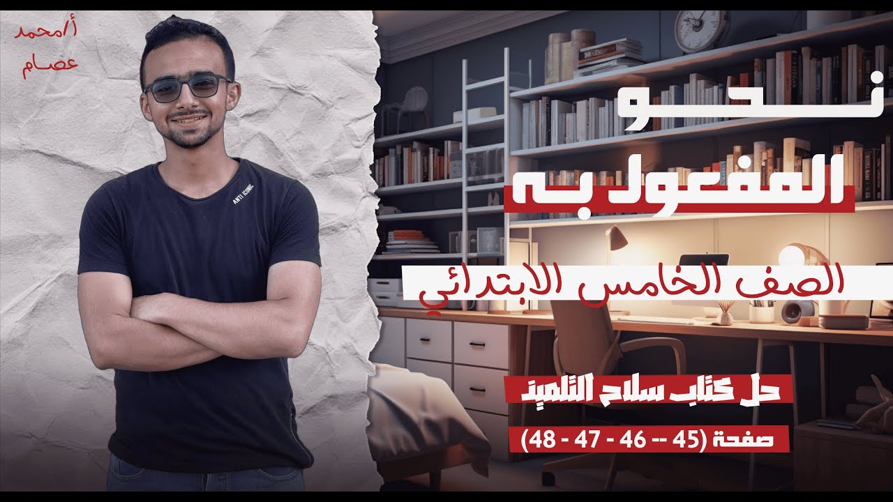 حل كتاب سلاح التلميذ المفعول به 2026 بالشرح | الصف الخامس الابتدائي | صفحة 45 ل 48