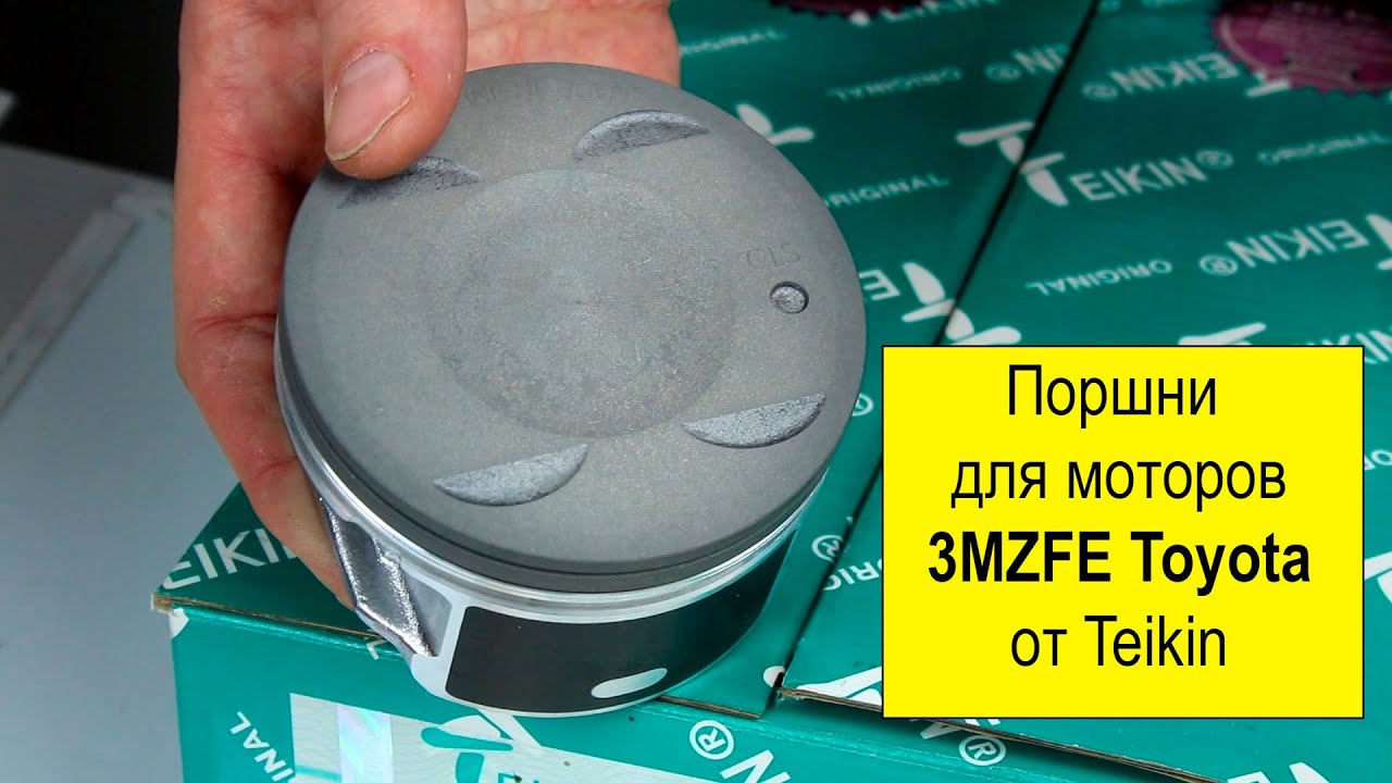 3MZ (3.3L) Toyota поршни Teikin 46357STD и 46375050
