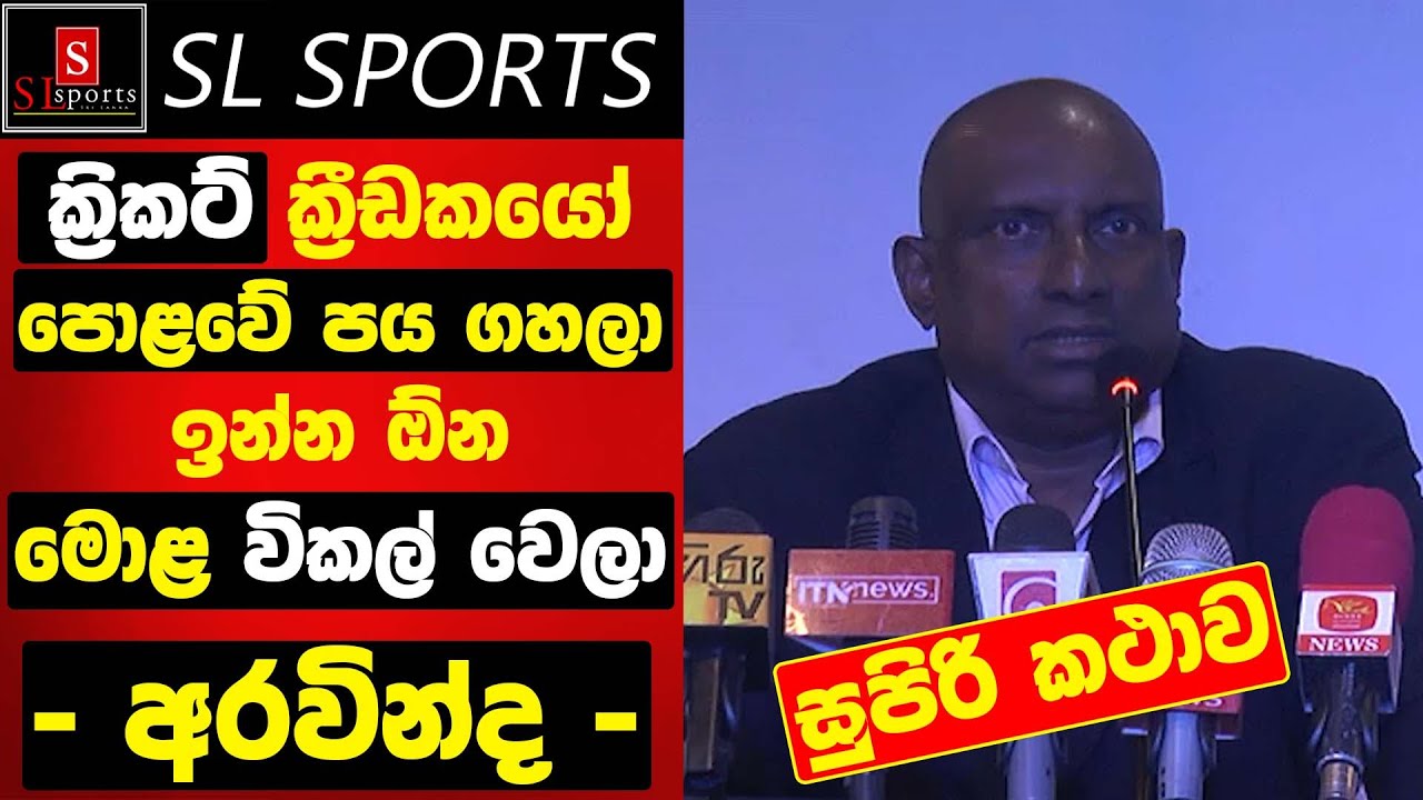 ක්&zwj;රිකට් ක්&zwj;රීඩකයෝ පොළවේ පය ගහලා ඉන්න ඹ්න / මොල විකල් වෙලා - අරවින්දගෙන් සුපිරි කථාවක්