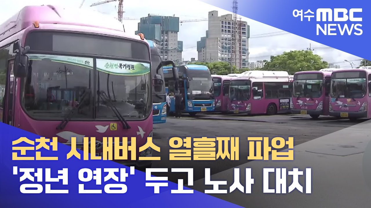 순천 시내버스 열흘째 파업.. '정년 연장' 두고 노사 대치-R (220429금/뉴스데스크)