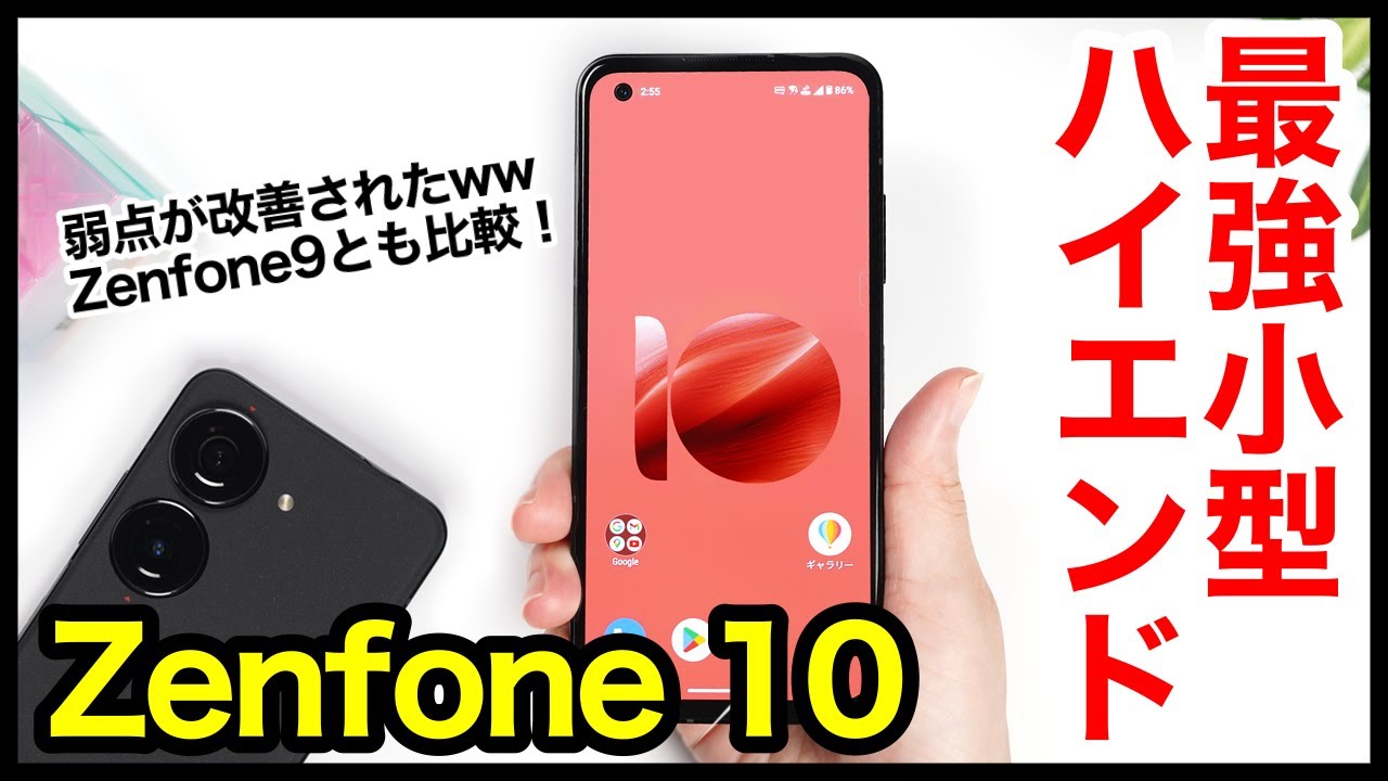 【レビュー】Zenfone 10キタァァーー！2023年最強コンパクトハイエンド爆誕！弱点が改善！Zenfone 9とも比較【感想】【ASUS】
