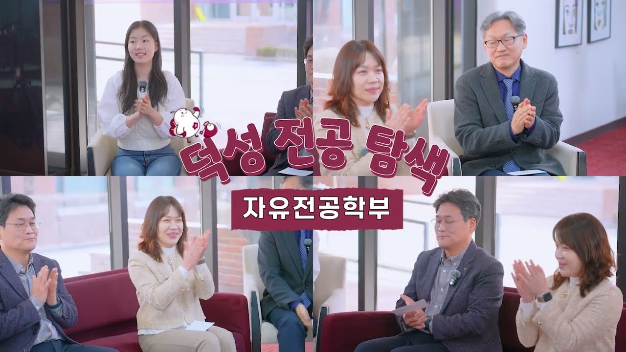 덕성전공탐색: 자유전공학부