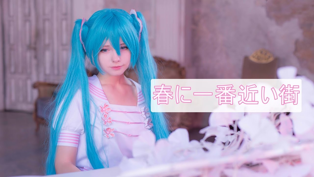 【Saya Scarlet】春に一番近い街