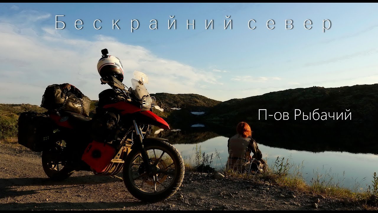 Бескрайний север//П-ов Рыбачий.//Мотопутешествие на Рыбачий