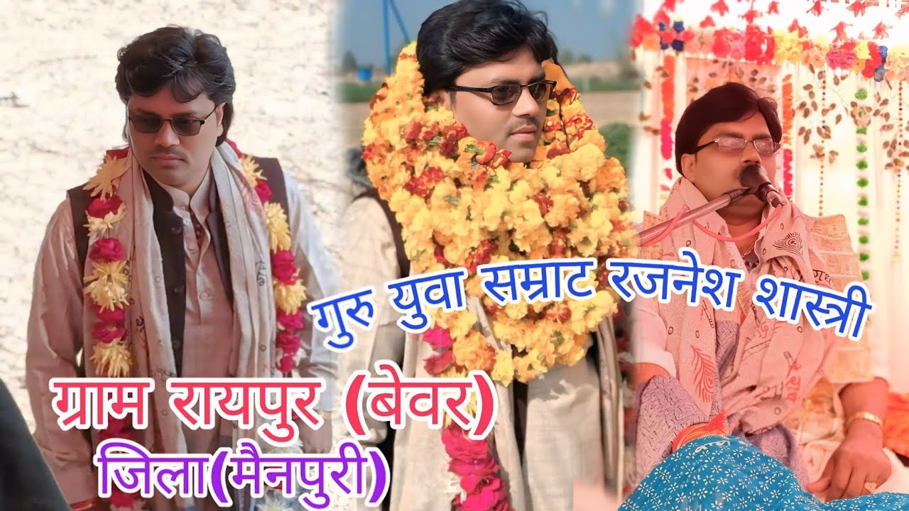 #trendingshorts #viralvideos #short #युवा_ सम्राट #रजनेश_शास्त्री जी ग्राम रायपुर बेवर जिला मैनपुरी 