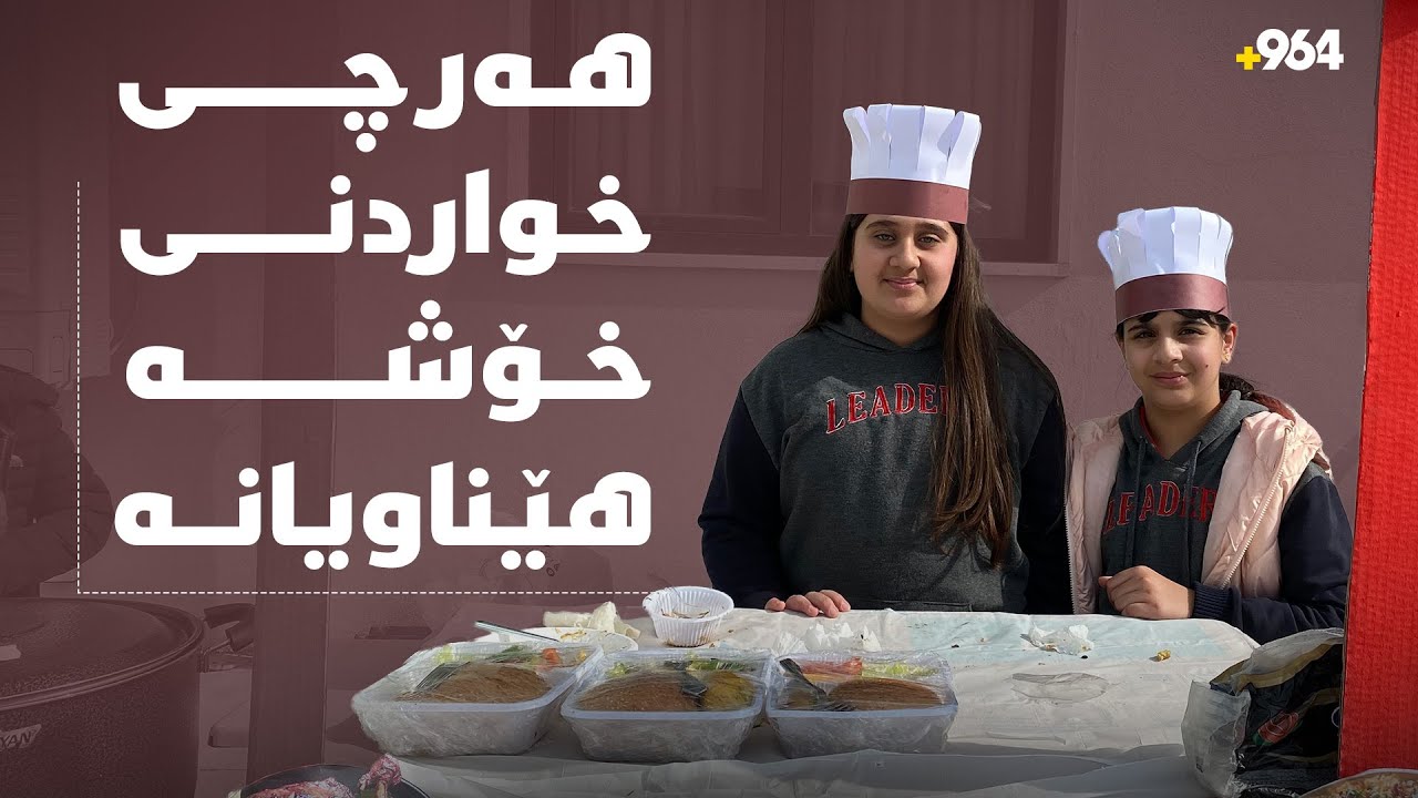 قوتابیان هەرچی خواردنی خۆشە هێناویانە و پۆزیش لێدەن
