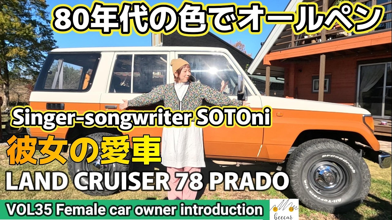 【車女子の愛車紹介】彼女のマイカーは93年式ランドクルーザー 78 プラド。キャンプ車中泊も趣味の彼女とドライブへ。外出前にDETAIL ARTISTの無水洗車OKのライドも試しました