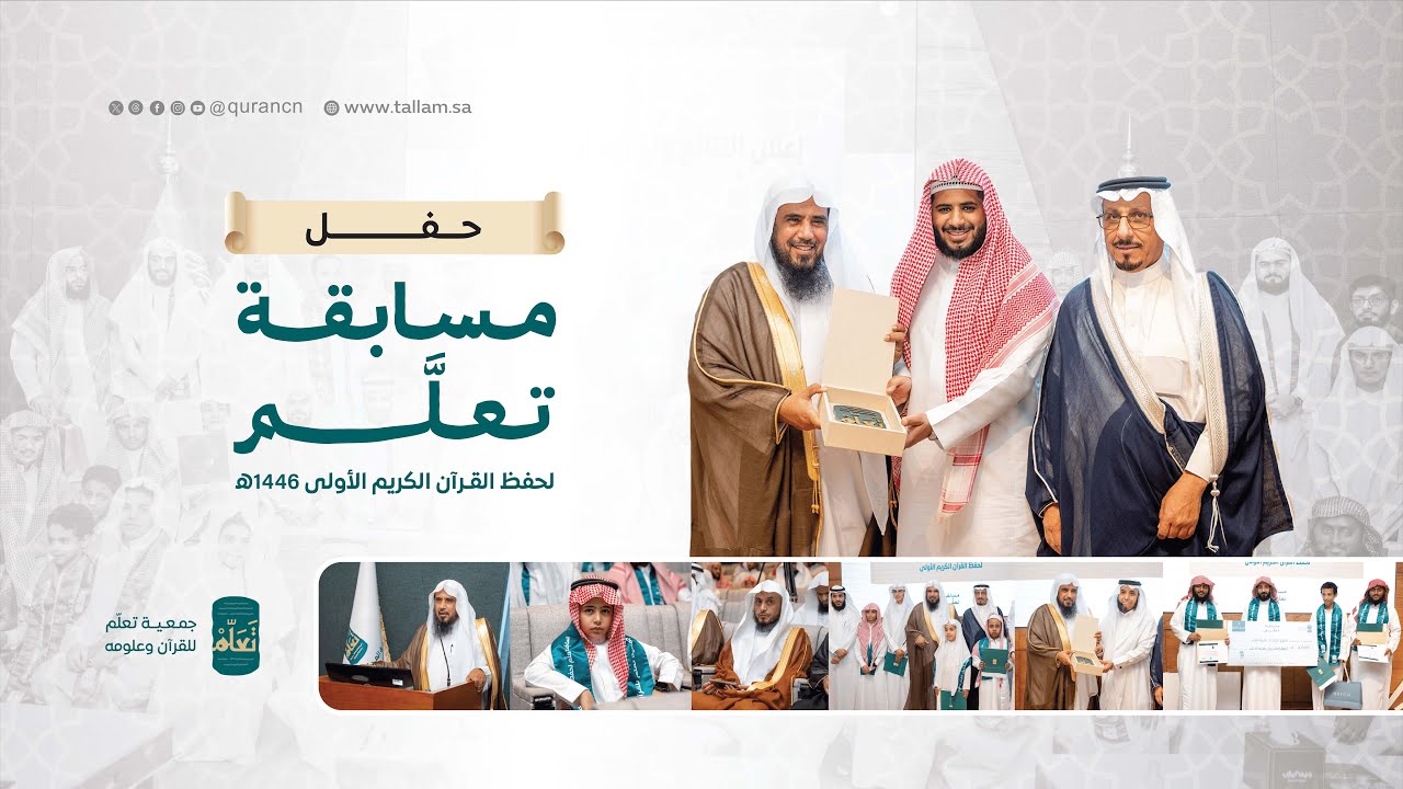 حفل مسابقة تعلَّم الأولى ١٤٤٦هـ