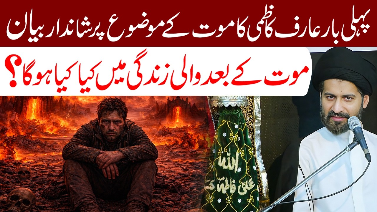 Maut Ke Baad Wali Zindagi Main Kya Kya Hoga..? | Maulana Syed Arif Hussain Kazmi