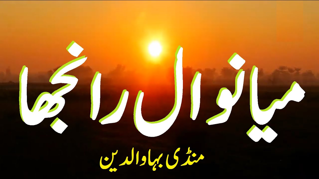 MIANWAL RANJHA , Mandi-bahauddin