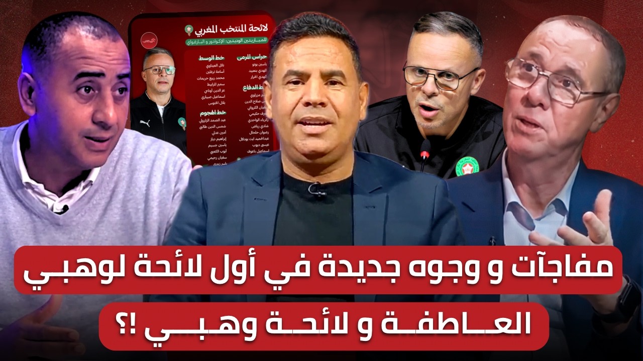مباشر🚨 تحليل لائحة وهبي للوديتين القادمتين🔥 لأول مرة النصيري خارج القائمة وبصمة الناخب الوطني شابة