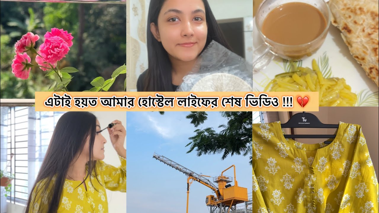 এটাই হয়ত আমার হোস্টেল লাইফের শেষ ভিডিও !!! 💔