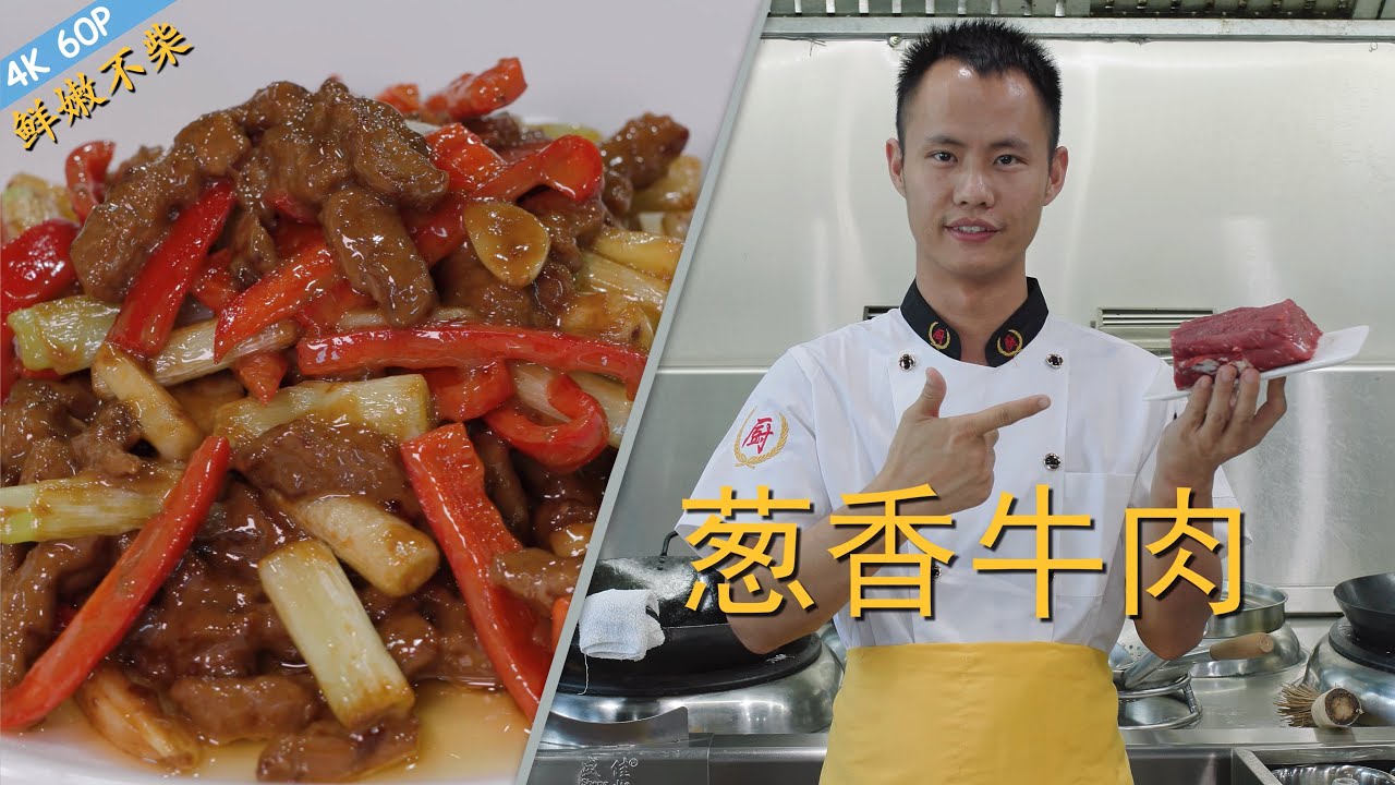 厨师长教你：“葱香牛肉”“嫩炒牛柳”的家常做法，葱香扑鼻，细嫩可口(请打开cc字幕看字幕)