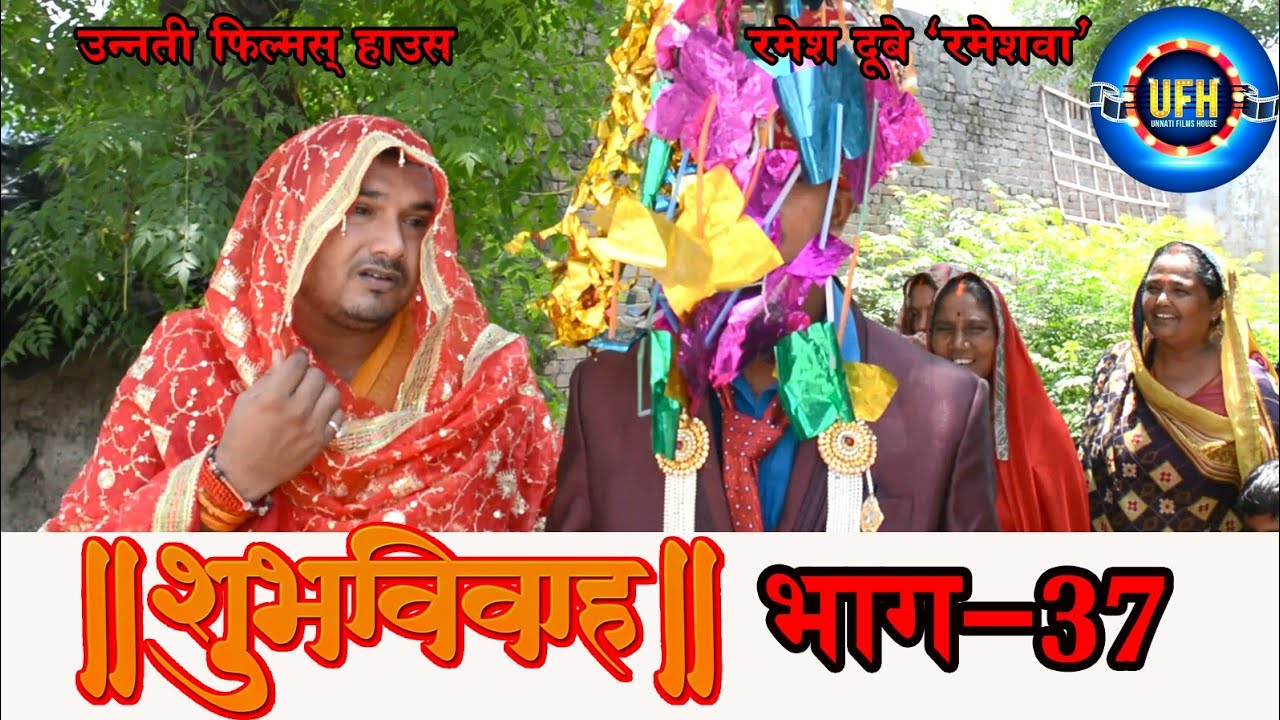शुभ विवाह भाग - 37 | अवधी कॉमेडी शो | रमेश दूबे (रमेशवा)