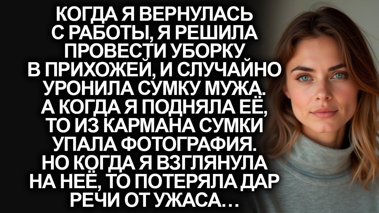 Случайно заметив фотографию, которая выпала из сумки мужа, я замерла от ужаса