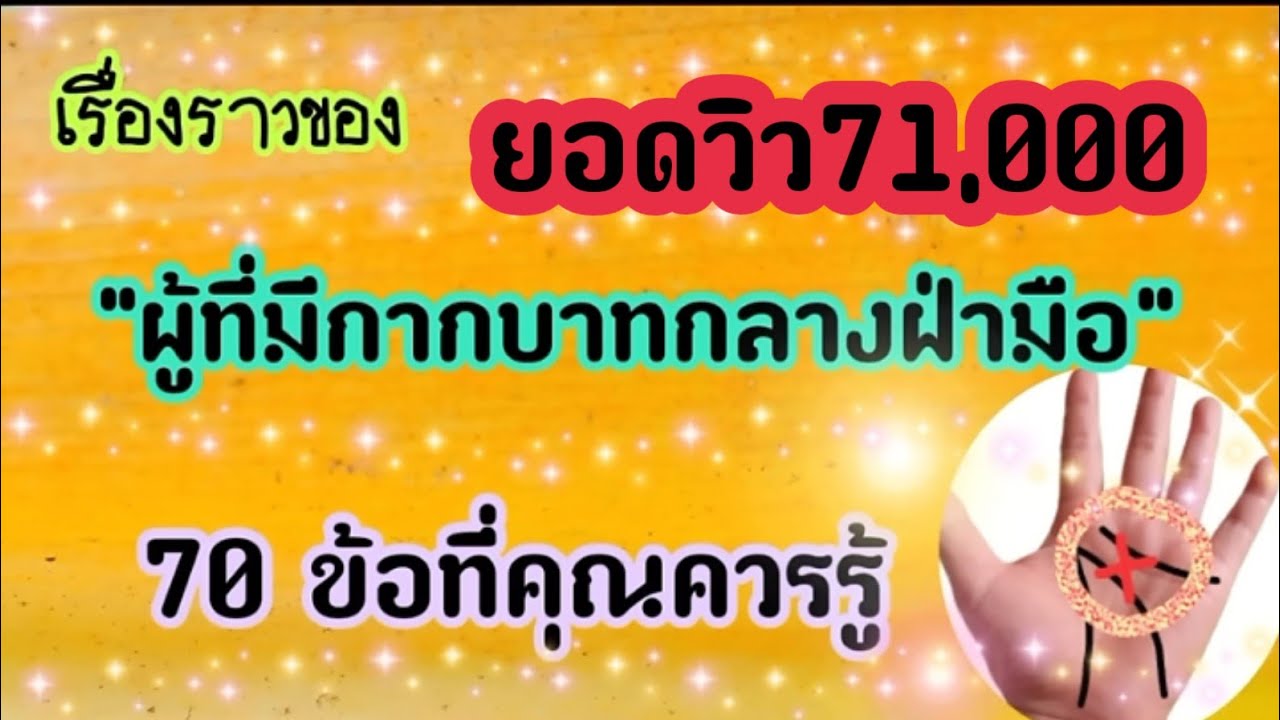 🌟รายละเอียดผู้ที่มีกากบาทกลางฝ่ามือ@มิ่งขวัญชาแนลcns
