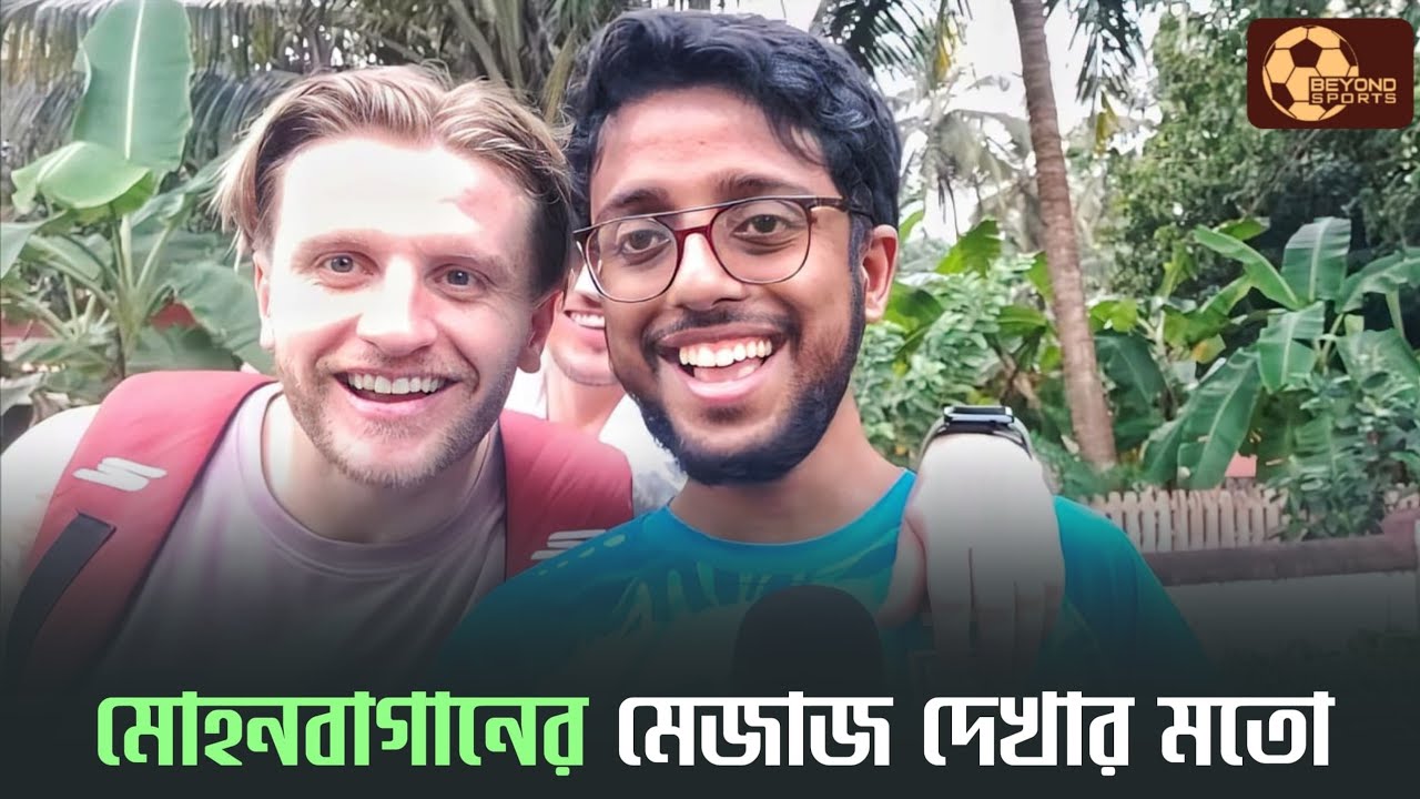 Mohun Bagan | ফুরফুরে মেজাজে দূর্বল Dempo কে হারানোর অনুশীলন করলেন Maclaren Cummings রা