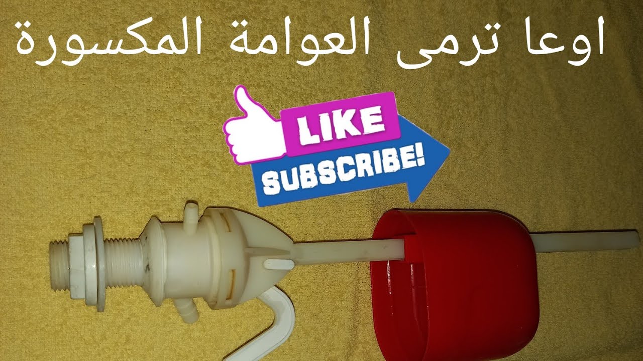 فكرة لتصليح عوامة السيفون المياه المكسورة