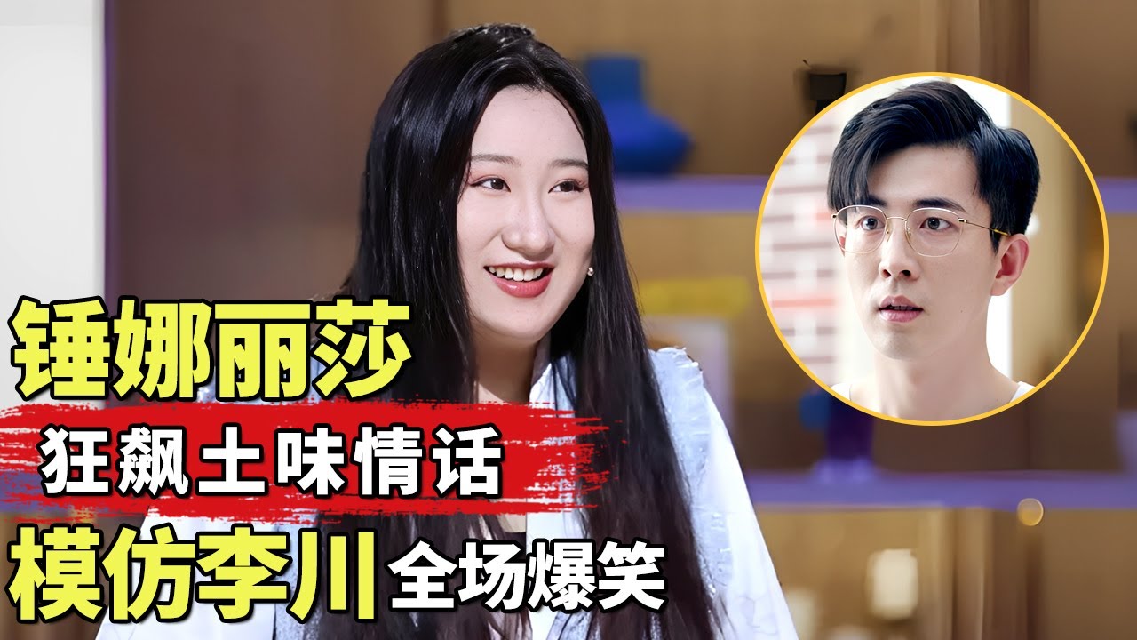 锤娜丽莎模仿李川狂飙土味情话, 李川油腻发言全场笑到崩溃!｜#锤娜丽莎 #李川 ｜明星脱口秀