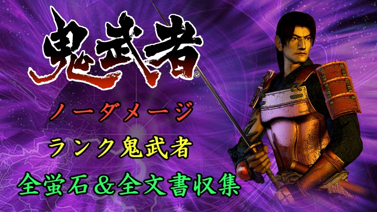鬼武者 【ノーダメージ&ランク鬼武者&全文書・蛍石回収】 Onimusha Warlords No Damage Rank S 100%Documents&Fluorites