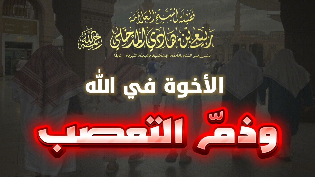الأخوة في اللّه وذم التعصب |🎙الشيخ ربيع المدخلي -رحمه اللّه-