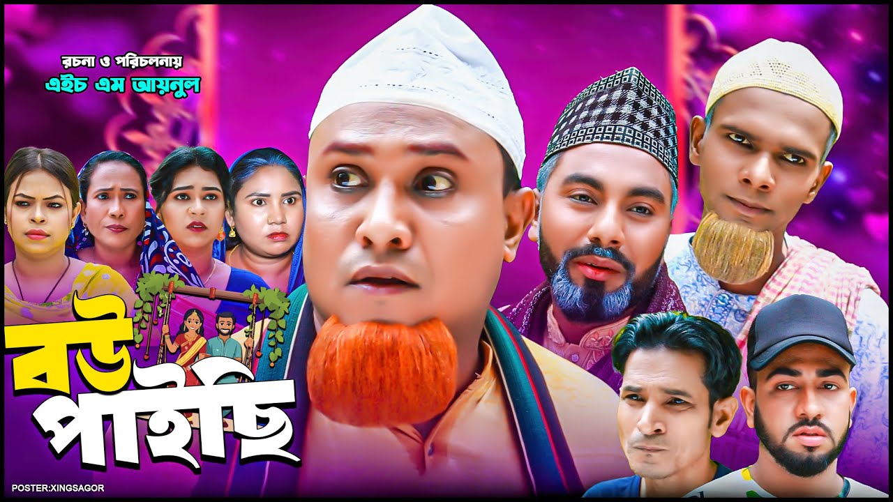 বউ পাইছি | সিলেটি নাটক | Bow Payci | Sylheti Natok | Kotai Miah Natok| Monai Miah Natok
