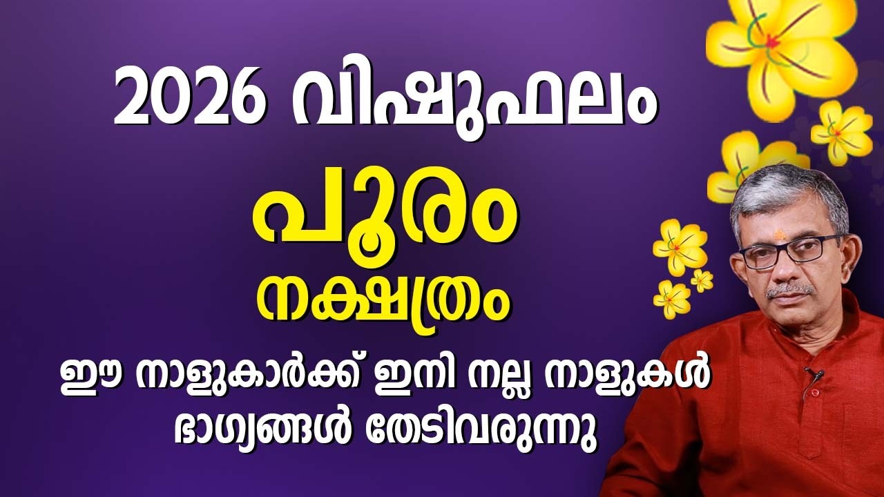 പൂരം നക്ഷത്രം 2026 വിഷുഫലം Pooram Nakshatra Vishu Phalam Astrology Prediction