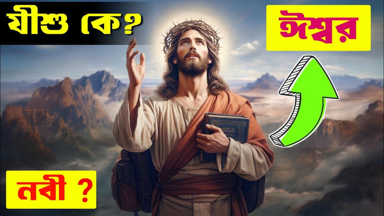 যীশু কে || পিতা পুত্র পবিত্র আত্মা কে || Is Jesus God?