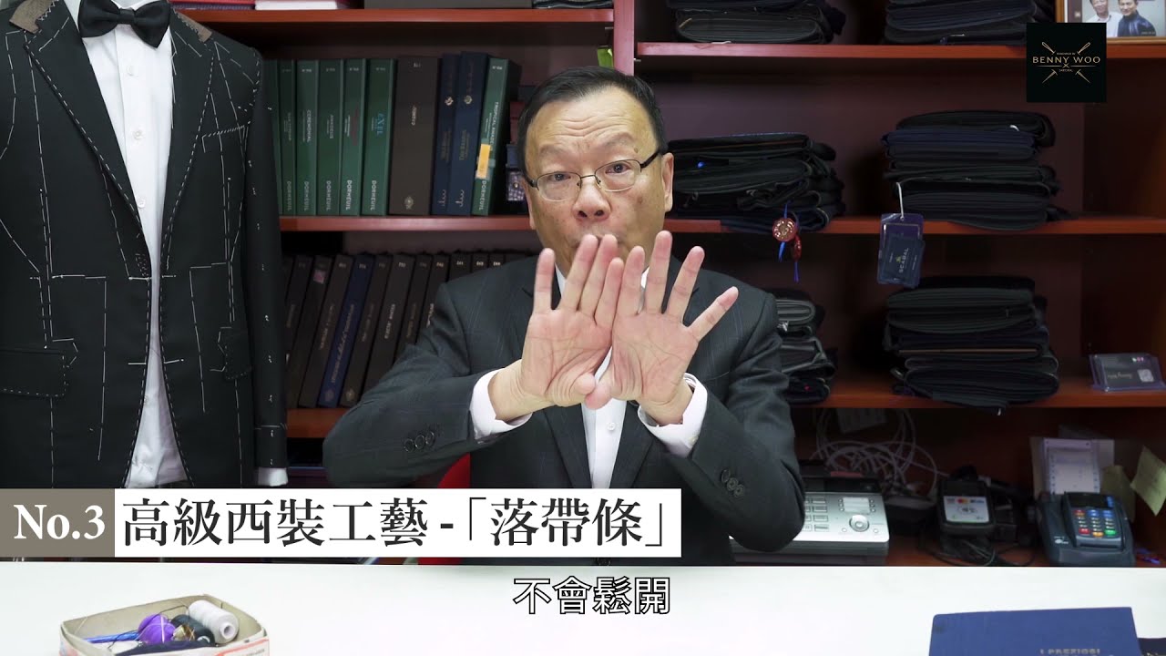 【首次開Channel拍片📺】名人御用裁縫師傅，五招教你認出高級西裝！｜輕易辨認到有錢人？｜高級西裝到底貴在哪裡？｜高級西裝的專屬技藝