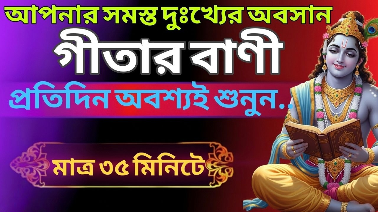 আপনার সমস্ত দুঃখের সমাধান গীতা বানিয়ে প্রতিদিন অবশ্যই শুনুন মাত্র ৩৫ মিনিট শ্রীমদ্ভগবদগীতা  !!