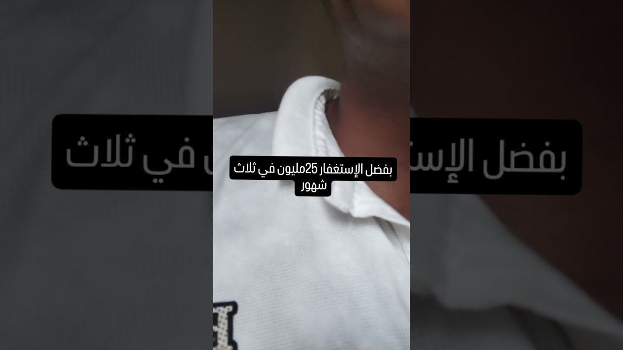 25مليون بفضل الله تعالي ثم الاستغفار 