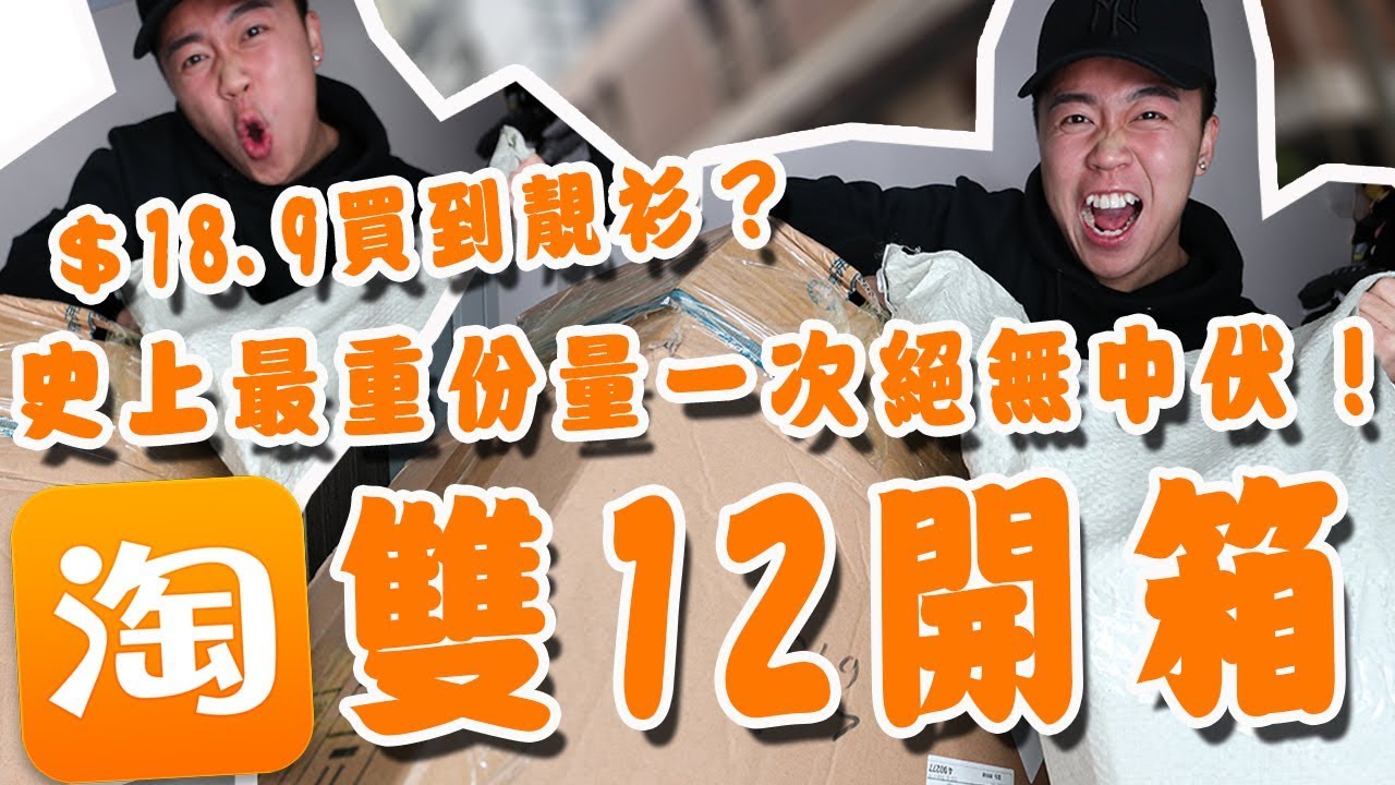 淘寶雙12購物開箱「瘋狂淘17樣世界級高質貨」＄18.9買到靚衫？史上最重份量一次絕無中伏！平靚正！