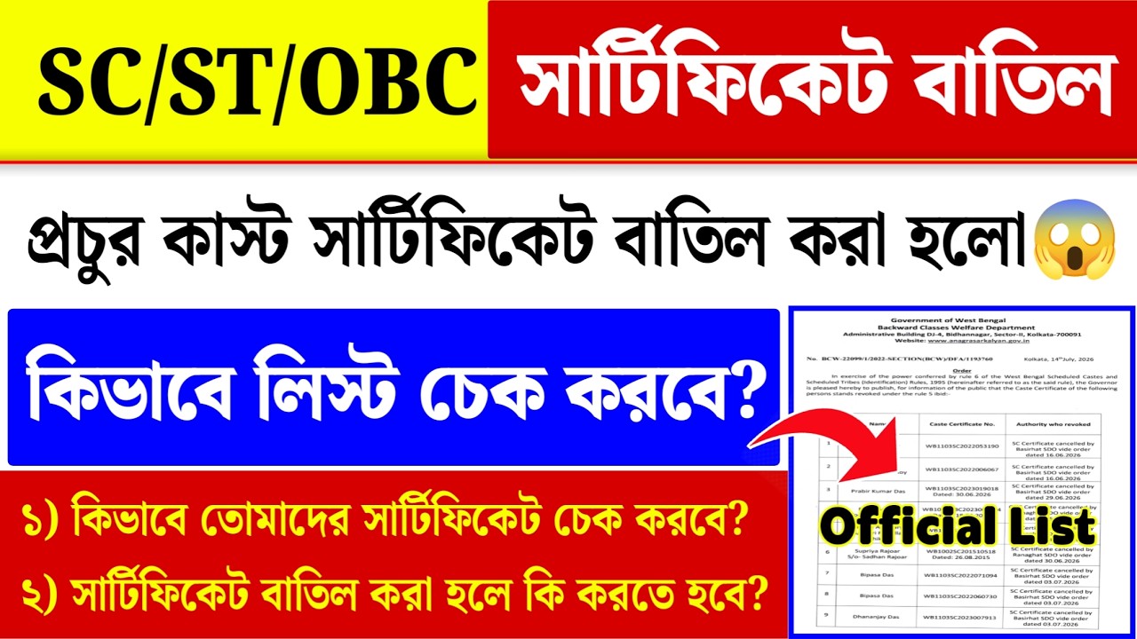 SC ST OBC সার্টিফিকেট বাতিল: WB Caste Certificate Cancellation List Check