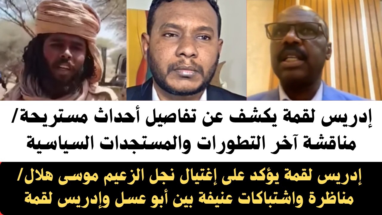#عاجل إدريس لقمة يكشف عن أحداث مستريحة واغتيال نجل الزعيم موسى هلال/مناظرة واشتباكات عنيفة مع أبوعسل